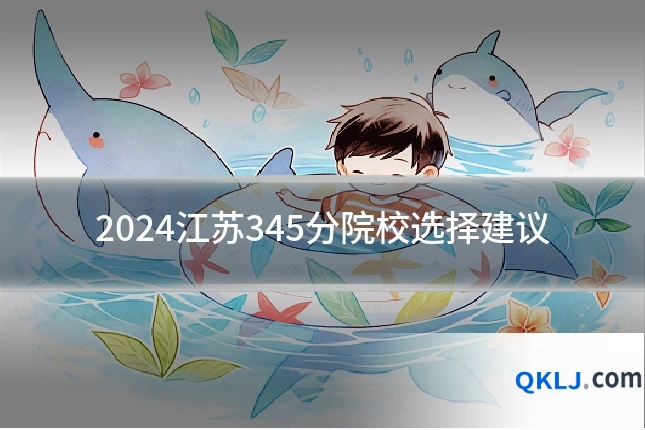 2024江苏345分院校选择建议