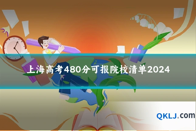 上海高考480分可报院校清单2024