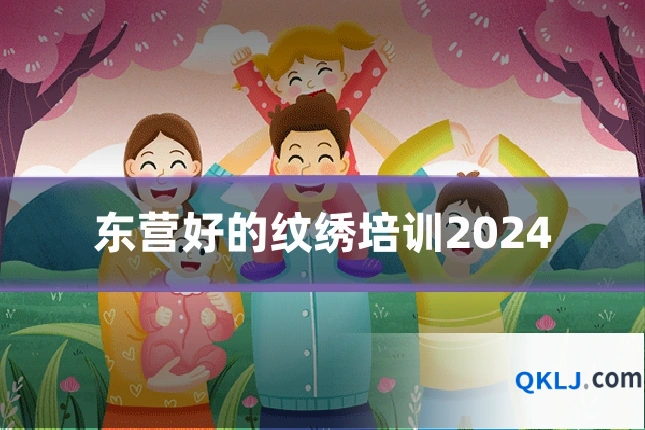 东营好的纹绣培训2024