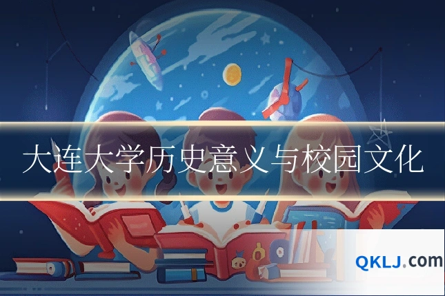 大连大学历史意义与校园文化
