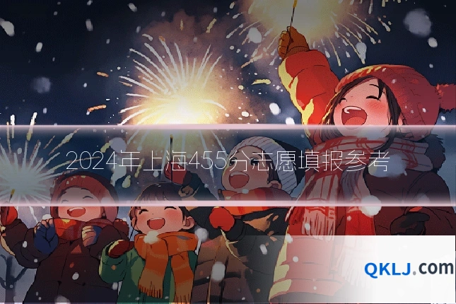 2024年上海455分志愿填报参考