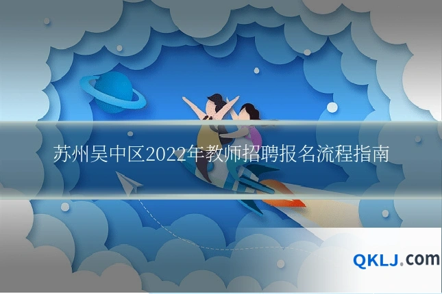 苏州吴中区2022年教师招聘报名流程指南