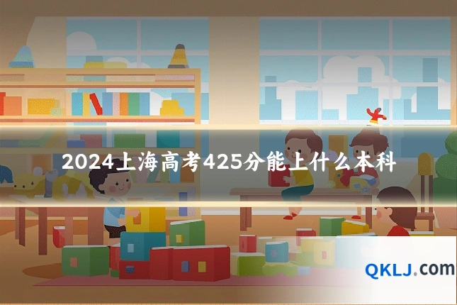 2024上海高考425分能上什么本科