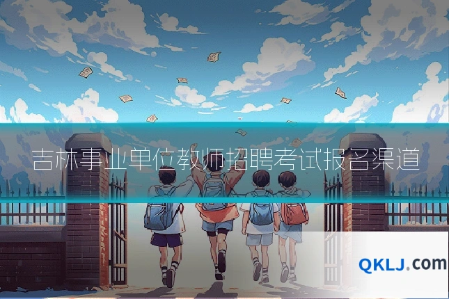 吉林事业单位教师招聘考试报名渠道