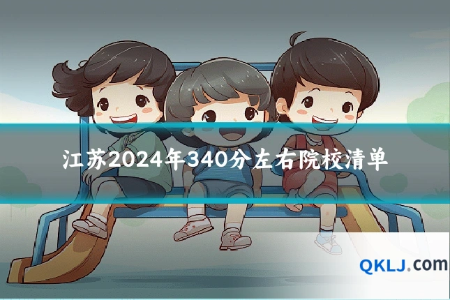 江苏2024年340分左右院校清单