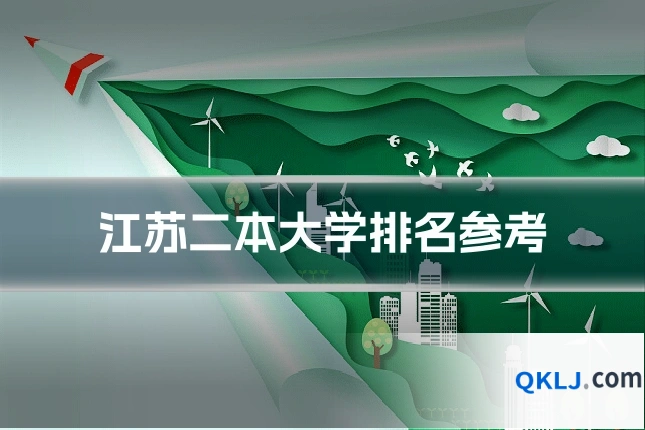 江苏二本大学排名参考