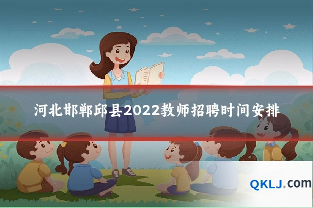 河北邯郸邱县2022教师招聘时间安排