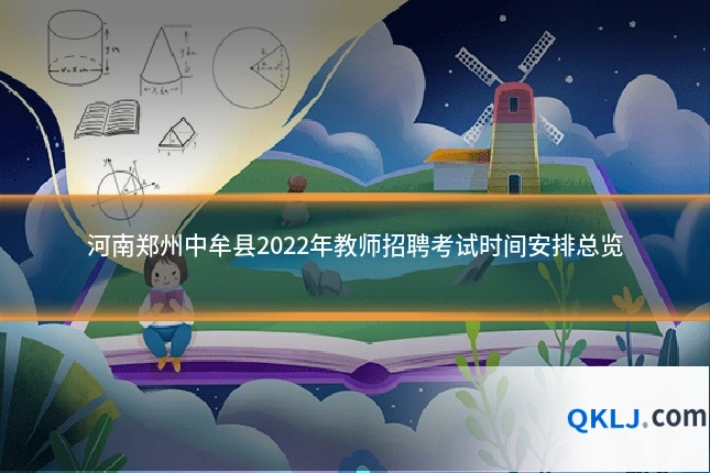 河南郑州中牟县2022年教师招聘考试时间安排总览