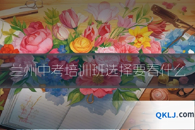 兰州中考培训班选择要看什么