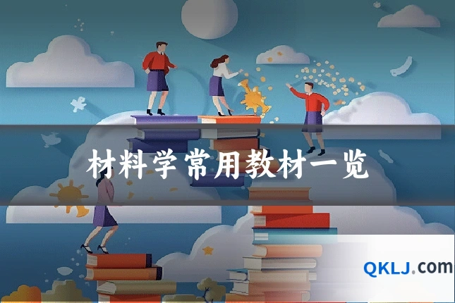 材料学常用教材一览
