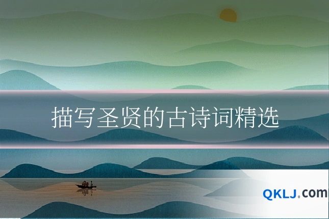 描写圣贤的古诗词精选
