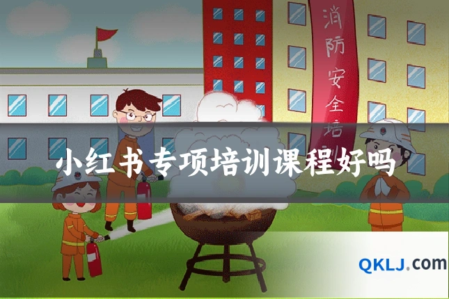小红书专项培训课程好吗