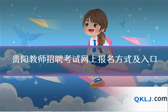 贵阳教师招聘考试网上报名方式及入口