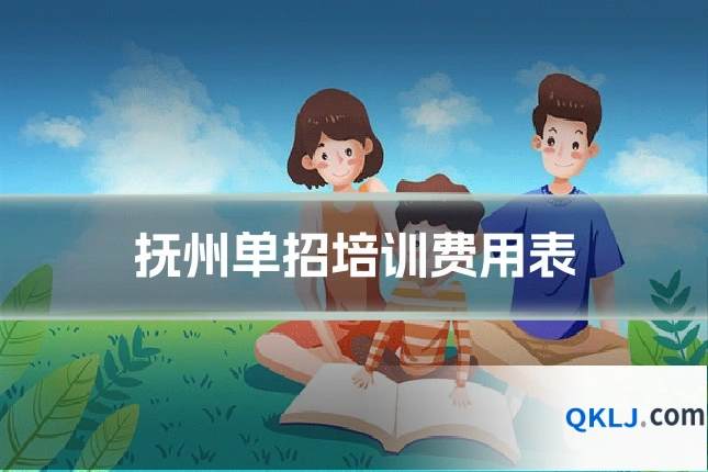 抚州单招培训费用表