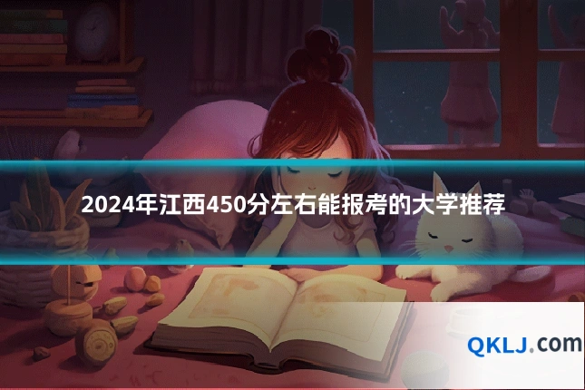 2024年江西450分左右能报考的大学推荐