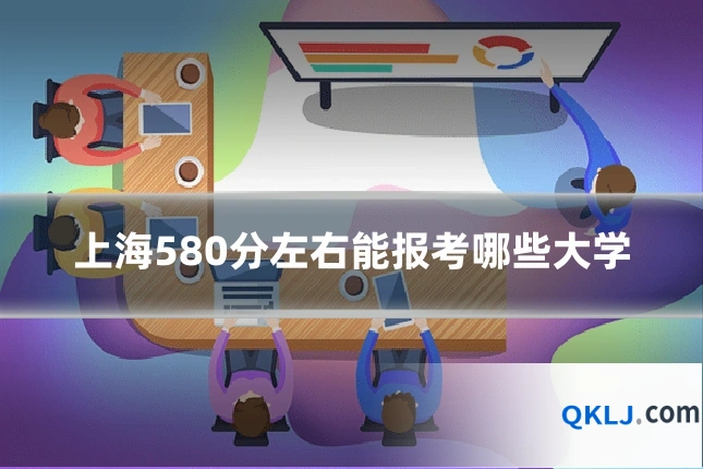 上海580分左右能报考哪些大学