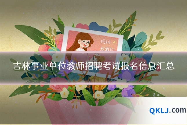 吉林事业单位教师招聘考试报名信息汇总
