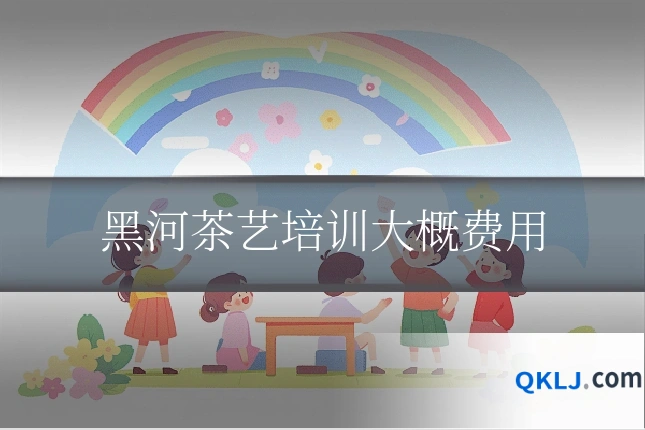 黑河茶艺培训大概费用