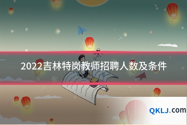 2022吉林特岗教师招聘人数及条件