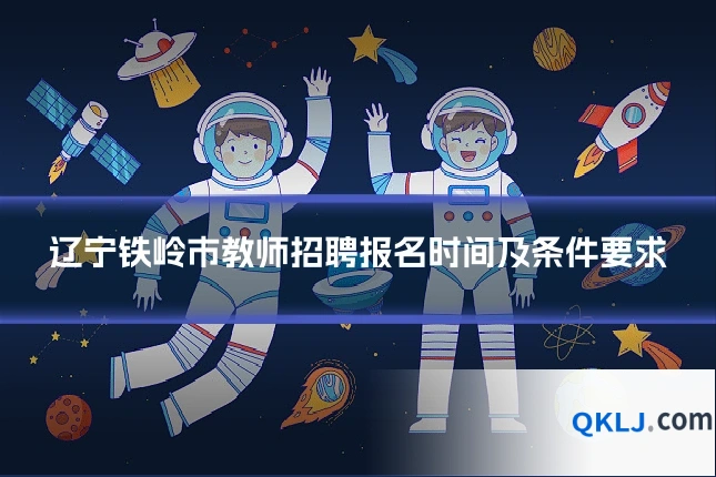 辽宁铁岭市教师招聘报名时间及条件要求