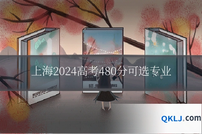 上海2024高考480分可选专业