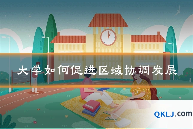 大学如何促进区域协调发展