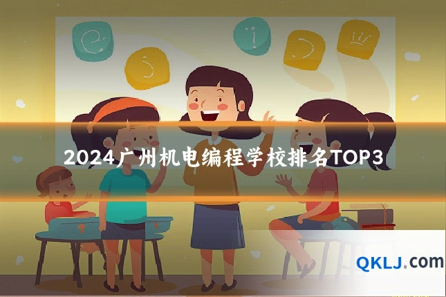 2024广州机电编程学校排名TOP3