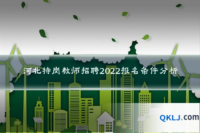 河北特岗教师招聘2022报名条件分析