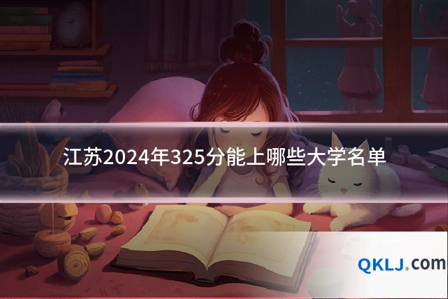 江苏2024年325分能上哪些大学名单