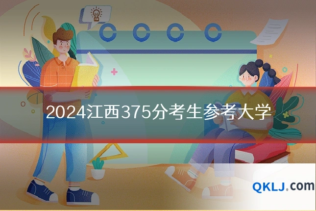 2024江西375分考生参考大学