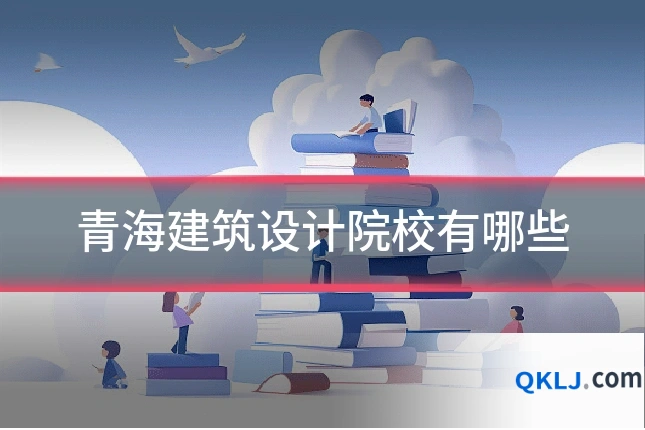 青海建筑设计院校有哪些
