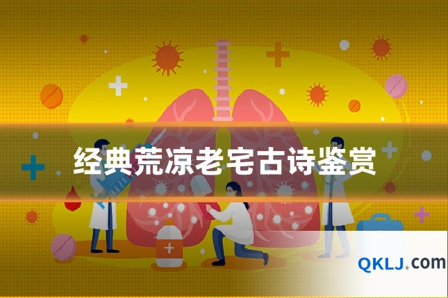 经典荒凉老宅古诗鉴赏