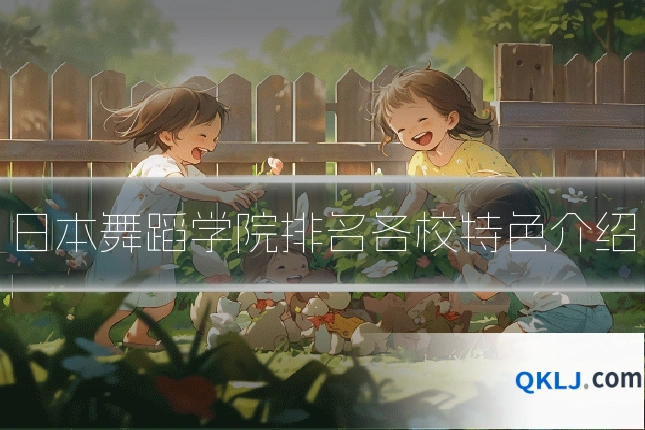 日本舞蹈学院排名各校特色介绍