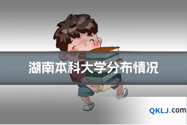 湖南本科大学分布情况