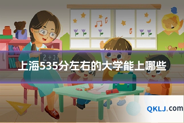 上海535分左右的大学能上哪些