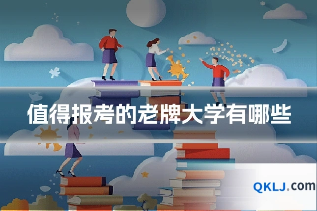 值得报考的老牌大学有哪些