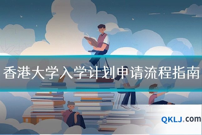 香港大学入学计划申请流程指南
