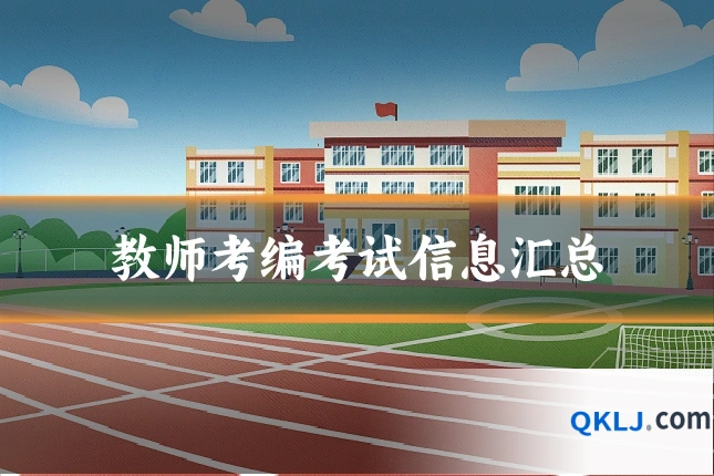 教师考编考试信息汇总