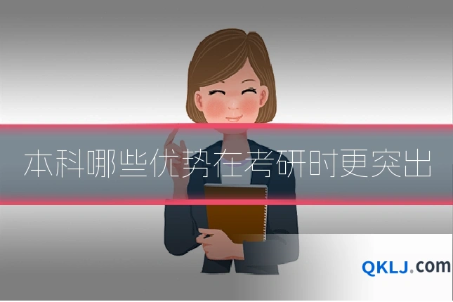 本科哪些优势在考研时更突出