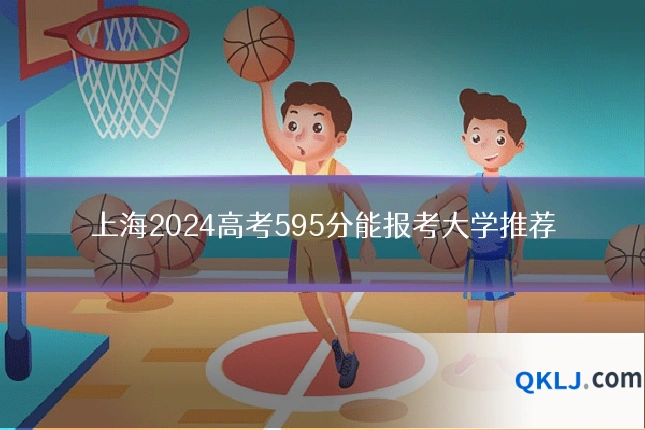 上海2024高考595分能报考大学推荐