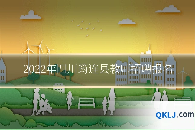 2022年四川筠连县教师招聘报名