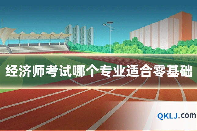 经济师考试哪个专业适合零基础