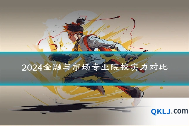 2024金融与市场专业院校实力对比