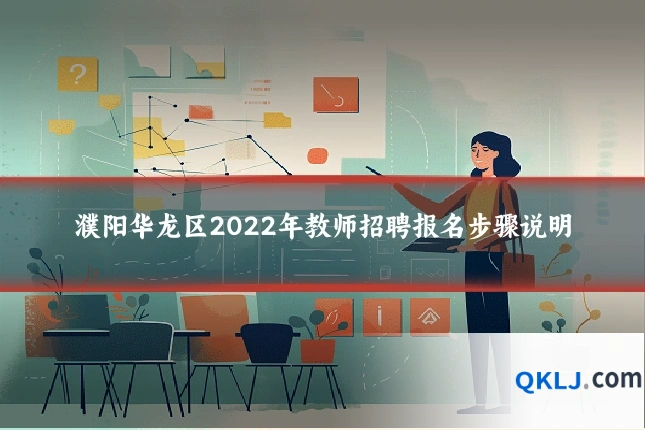 濮阳华龙区2022年教师招聘报名步骤说明