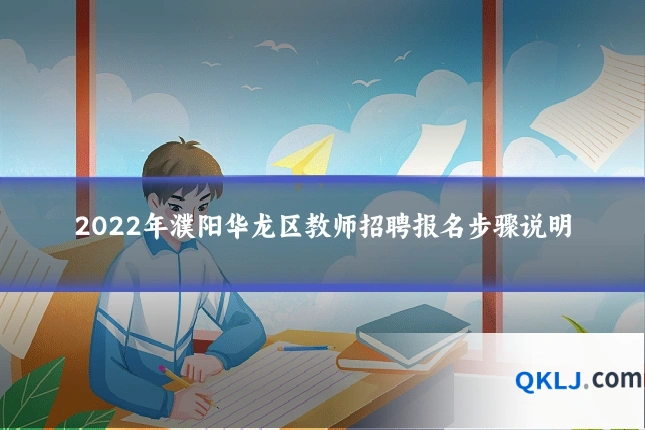 2022年濮阳华龙区教师招聘报名步骤说明