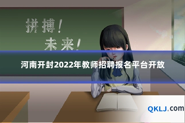 河南开封2022年教师招聘报名平台开放