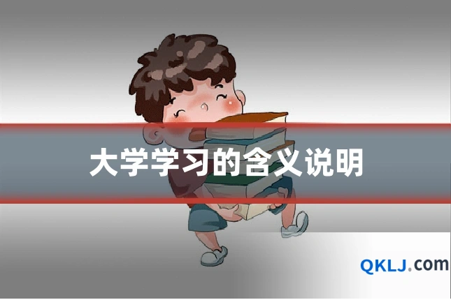 大学学习的含义说明