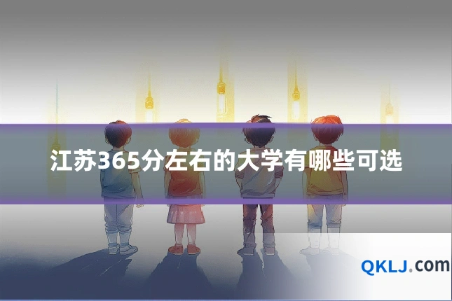 江苏365分左右的大学有哪些可选