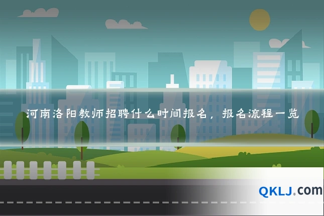 河南洛阳教师招聘什么时间报名,报名流程一览