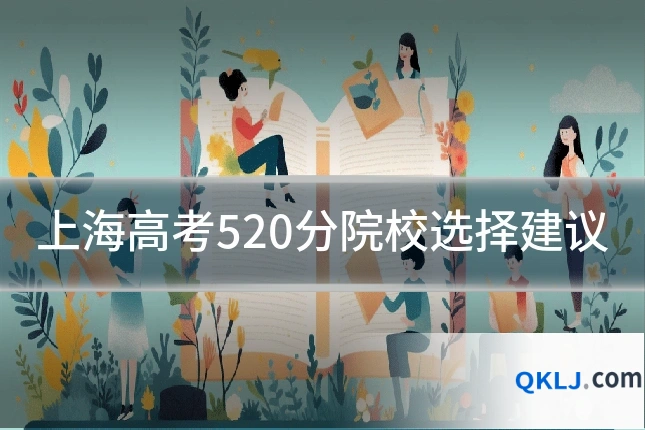 上海高考520分院校选择建议